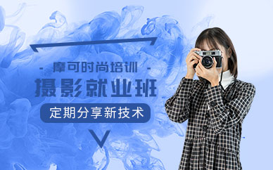 摄影就业培训学校