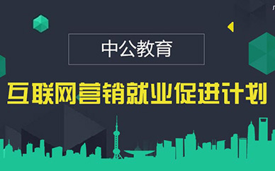 北京互联网营销培训班