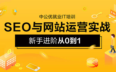 北京SEO网站运营培训班