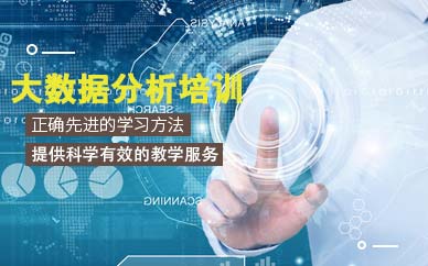 北京大数据分析培训机构
