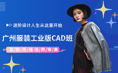 广州服装工业版CAD班