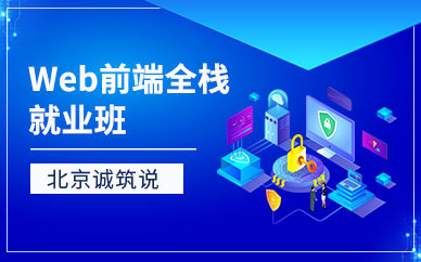 北京web前端辅导班