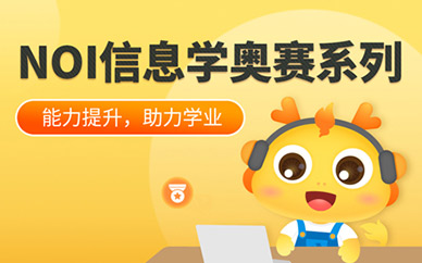 信息学奥赛辅导课程