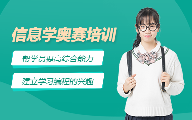 南宁信息学奥赛培训