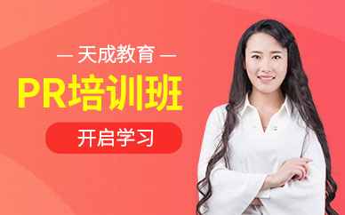 北京pr培训