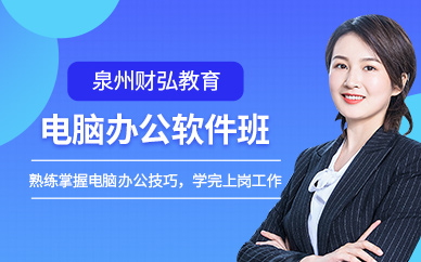 泉州办公软件培训班