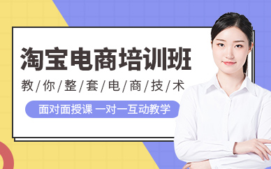 佛山淘宝电商培训班