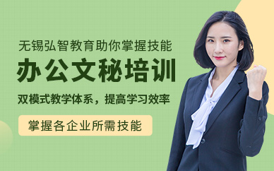 无锡办公文秘培训班