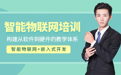 北京物联网培训班