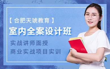 合肥天琥室内设计培训