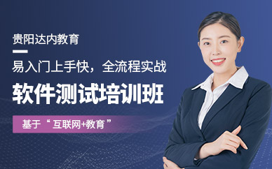 贵阳软件测试培训学校