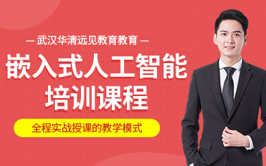 武汉华清远见嵌入式人工智能培训