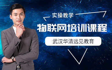 武汉物联网培训班