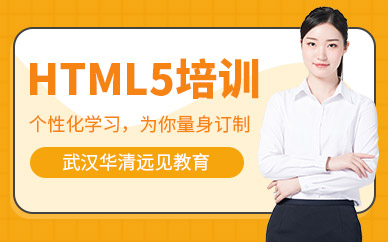 武汉html5培训班