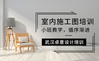 武汉卓意室内设计培训中心