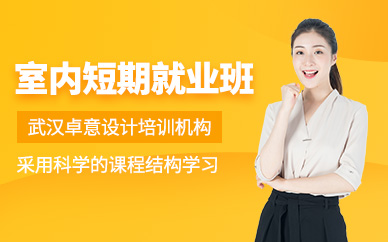武汉卓意室内设计培训机构