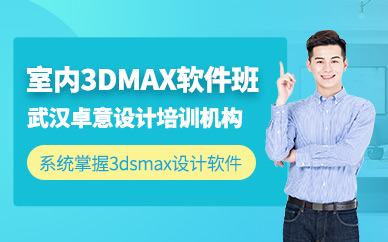 武汉卓意3dmax培训学校