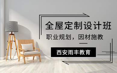 西安全屋定制设计培训