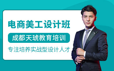 成都天琥电商设计师班
