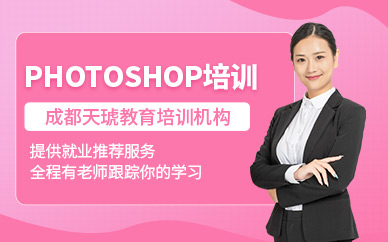 成都天琥PhotoShop全能特训班