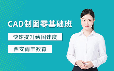 西安cad制图培训课程