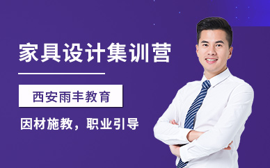 西安雨丰全屋定制家具设计集训营