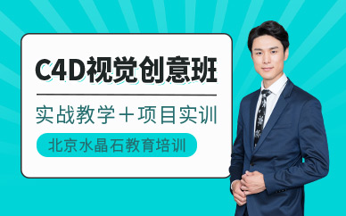 北京c4d培训班