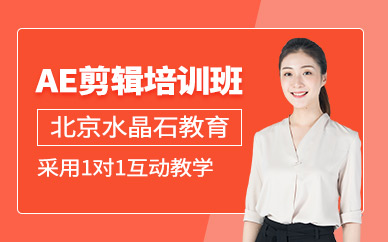 北京ae培训学校
