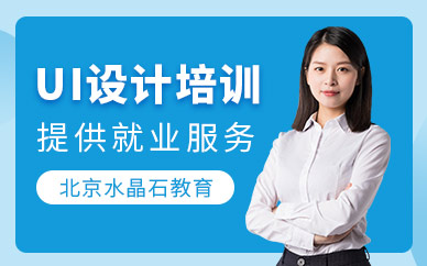 北京ui设计班