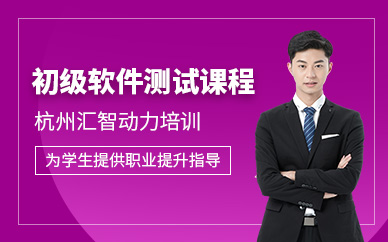 杭州初级软件测试工程师课程