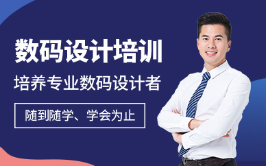 济南数码设计培训中心