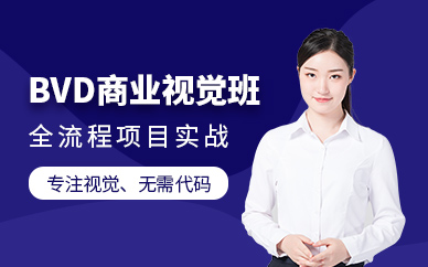 上海BVD商业视觉设计培训