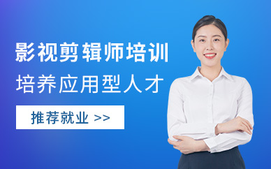 重庆影视剪辑培训