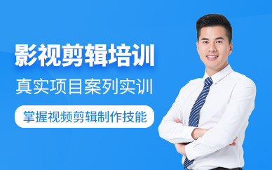 长春影视剪辑培训班