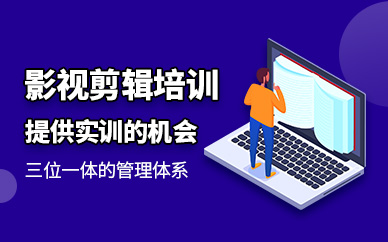 影视剪辑培训班
