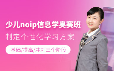 北京NOIP信息学奥赛培训班