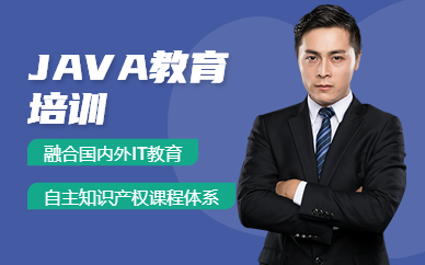 长沙java教育培训