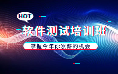 深圳软件测试培训班