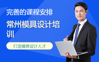 常州模具设计培训