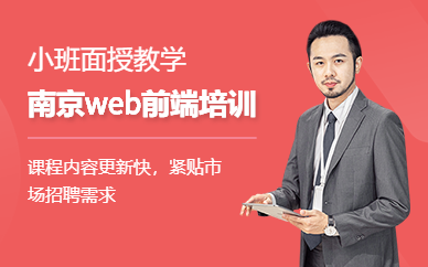 南京web前端培训