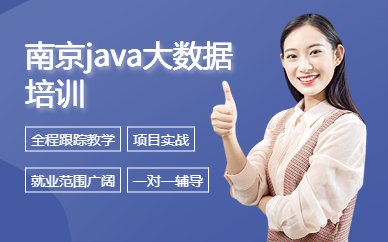 南京java大数据培训