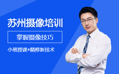 苏州摄像培训