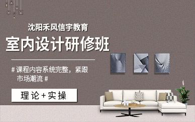 沈阳室内设计研修培训
