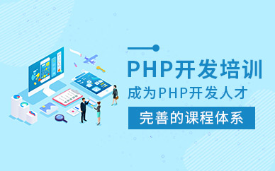 石家庄php开发培训
