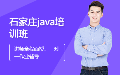 石家庄java培训班