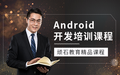 android开发培训
