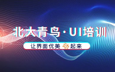 北大青鸟ui培训