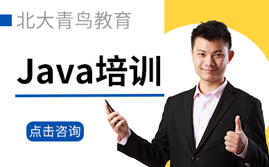 北大青鸟java培训