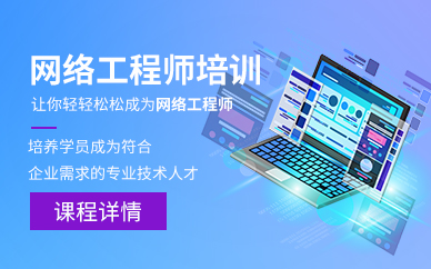 东莞网络工程师培训