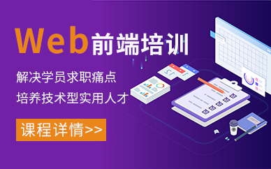 东莞web前端培训